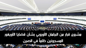 مشروع قرار من البرلمان الأوروبي بشأن قضايا الأويغور المسجونين ظلماً في الصين، ولا سيما إلهام توختي وغولشان عباس