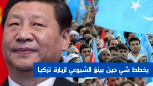 يخطط شي جين بينغ الشيوعي لزيارة تركيا