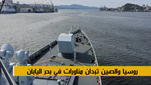 روسيا والصين تبدآن مناورات في بحر اليابان