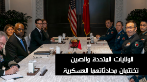الولايات المتحدة والصين تختتمان محادثاتهما العسكرية