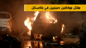 مقتل مواطنين صينيين في باكستان