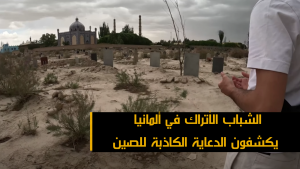 الشباب الأتراك في ألمانيا يكشفون الدعاية الكاذبة للصين
