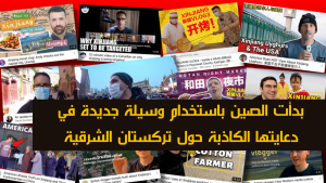بدأت الصين باستخدام وسيلة جديدة في دعايتها الكاذبة حول تركستان الشرقية