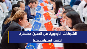 الشركات الأوروبية في الصين مضطرة لتغيير استراتيجيتها