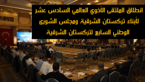 انطلاق الملتقى الأخوي العالمي السادس عشر لأبناء تركستان الشرقية ومجلس الشورى الوطني السابع لتركستان الشرقية