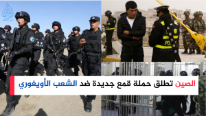 الصين تطلق حملة قمع جديدة ضد الشعب الأويغوري