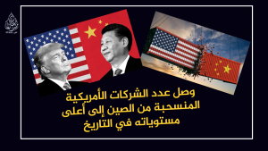 وصل عدد الشركات الأمريكية المنسحبة من الصين إلى أعلى مستوياته في التاريخ