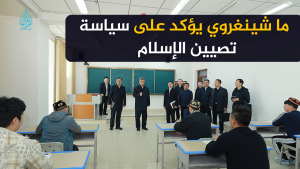 ما شينغروي يؤكد على سياسة تصيين الإسلام