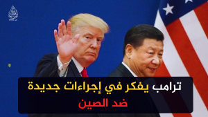 ترامب يفكر في إجراءات جديدة ضد الصين