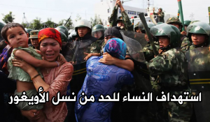 استهداف النساء للحد من نسل الأويغور