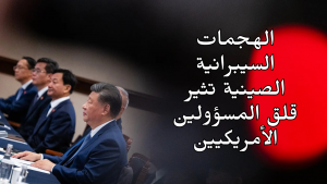 الهجمات السيبرانية الصينية تثير قلق المسؤولين الأمريكيين