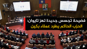 فضيحة تجسس جديدة تهز تايوان: الحزب الحاكم يطرد عملاء بكين