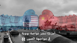 أمريكا تنشر غواصة نووية في مواجهة الصين