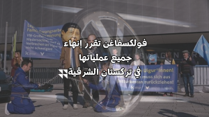 فولكسفاغن تقرر إنهاء جميع عملياتها في تركستان الشرقية