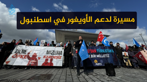 مسيرة لدعم الأويغور في اسطنبول