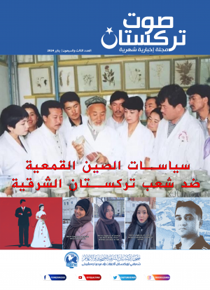 صوت تركستان - مجلة إخبارية شهرية - يناير 2024