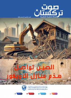 صوت تركستان - مجلة إخبارية شهرية - أغسطس 2024