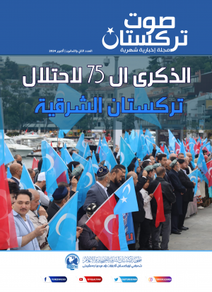 صوت تركستان - مجلة إخبارية شهرية - أكتوبر 2024