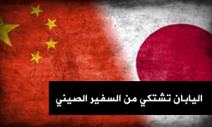 اليابان تشتكي من السفير الصيني