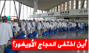 أين اختفى الحجاج الأويغور؟