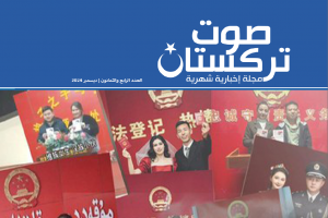 صوت تركستان – مجلة إخبارية شهرية – ديسمبر 2024