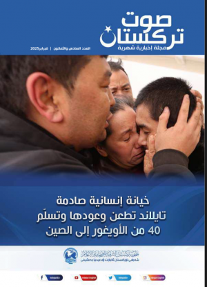 صوت تركستان – مجلة إخبارية شهرية – فبراير 2025