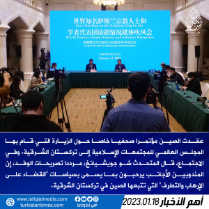 عقدت الصين مؤتمرا صحفيا خاصا حول الزيارة