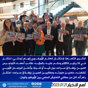 الذكرى التاسعة لاعتقال العالم الأويغوري إلهام توختي