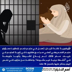 اعتقلت لصلاتها سرا