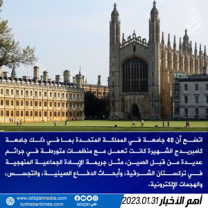 40 جامعة في المملكة المتحدة متورطة في جرائم الصين