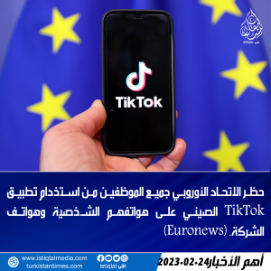 حظر الاتحاد الأوروبي TikTok