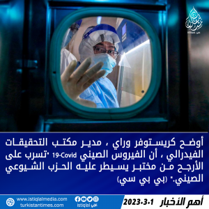الفيروس الصيني تسرب من مختبر يسيطر عليه الحزب الشيوعي الصيني