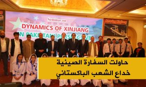 حاولت السفارة الصينية خداع الشعب الباكستاني