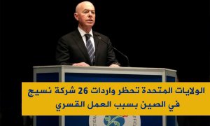الولايات المتحدة تحظر واردات 26 شركة نسيج في الصين بسبب العمل القسري