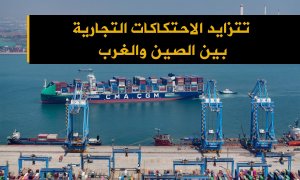 تتزايد الاحتكاكات التجارية بين الصين والغرب