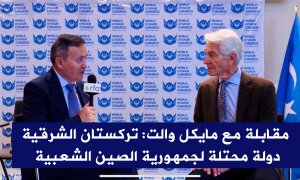 مقابلة مع مايكل والت: تركستان الشرقية دولة محتلة لجمهورية الصين الشعبية