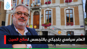 اتهام سياسي بلجيكي بالتجسس لصالح الصين