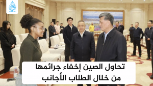 تحاول الصين إخفاء جرائمها من خلال الطلاب الأجانب