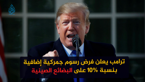 ترامب يعلن فرض رسوم جمركية إضافية بنسبة %10 على البضائع الصينية