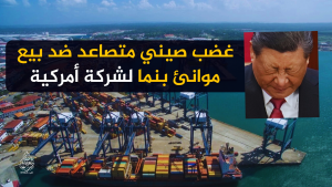 غضب صيني متصاعد ضد بيع موانئ بنما لشركة أمركية