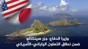 وزيرا الدفاع: جزر سينكاكو ضمن نطاق التعاون الياباني-الأمريكي