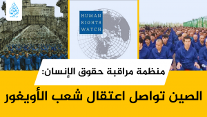 منظمة مراقبة حقوق الإنسان: الصين تواصل اعتقال شعب الأويغور