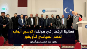 فعالية الإفطار في هولندا: توسيع أبواب الدعم السياسي للأويغور