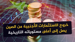 خروج الاستثمارات الأجنبية من الصين يصل إلى أعلى مستوياته التاريخية
