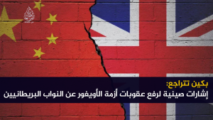 بكين تتراجع: إشارات صينية لرفع عقوبات أزمة الأويغور عن النواب البريطانيين