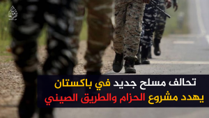 تحالف مسلح جديد في باكستان يهدد مشروع الحزام والطريق الصيني
