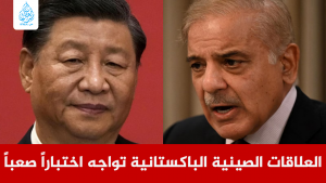 المحللون: العلاقات الصينية الباكستانية تواجه اختباراً صعباً