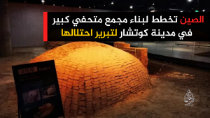 الصين تخطط لبناء مجمع متحفي كبير في مدينة كوتشار لتبرير احتلالها