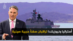 أستراليا ونيوزيلندا تراقبان سفناً حربية صينية