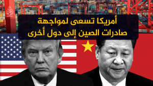أمريكا تسعى لمواجهة صادرات الصين إلى دول أخرى